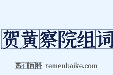 贺黄察院组词是什么意思的图片